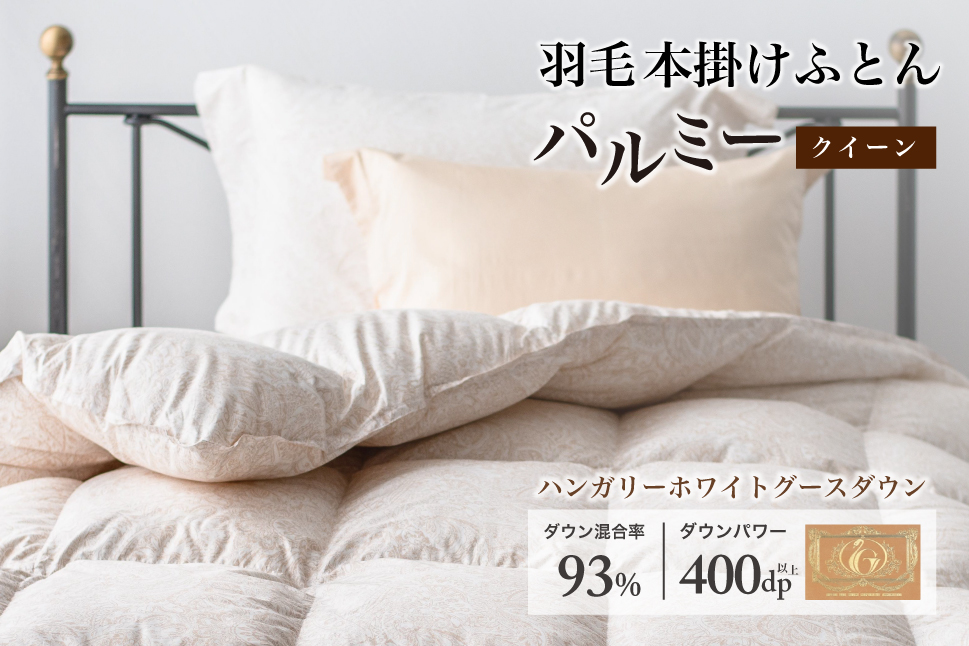 羽毛布団 クイーン 本掛け［パルミー］上質 綿100％×ハンガリーホワイトグース ダウン93％ ダウンパワー 400dp 【富士新幸 花巻工房】 【2207】