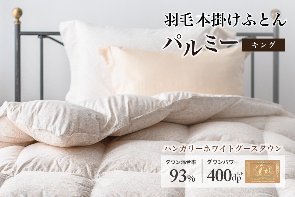 羽毛布団 キング 本掛け［パルミー］上質 綿100％×ハンガリーホワイトグース ダウン93％ ダウンパワー 400dp 【富士新幸 花巻工房】 【2208】
