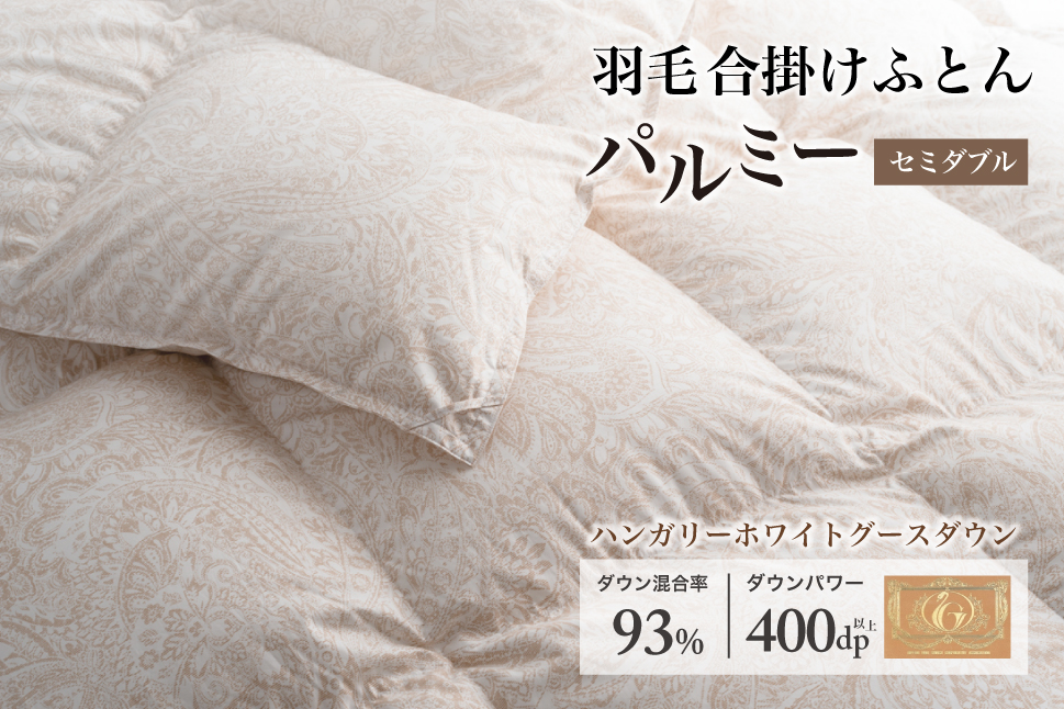 羽毛布団 セミダブル 合掛け［パルミー］上質 綿100％×ハンガリーホワイトグース ダウン93％ ダウンパワー 400dp 【富士新幸 花巻工房】 【2210】