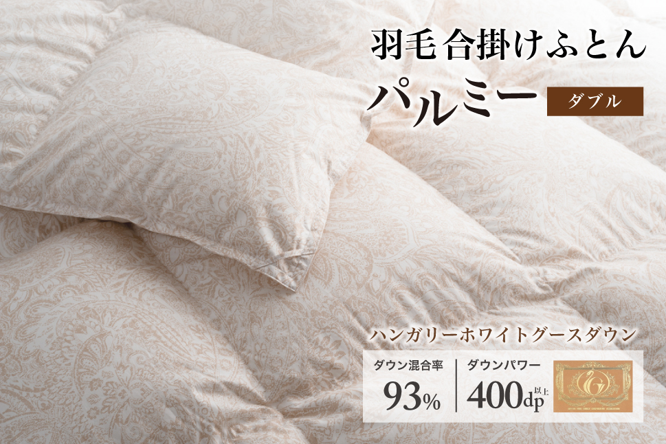 羽毛布団 ダブル 合掛け［パルミー］上質 綿100％×ハンガリーホワイトグース ダウン93％ ダウンパワー 400dp 【富士新幸 花巻工房】 【2211】