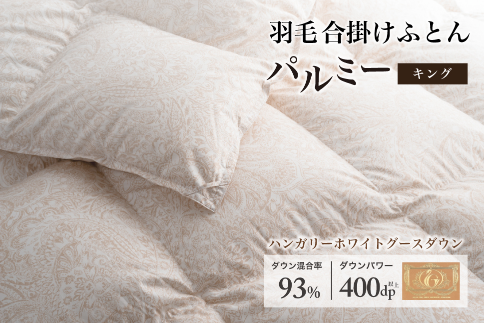 羽毛布団 キング 合掛け［パルミー］上質 綿100％×ハンガリーホワイトグース ダウン93％ ダウンパワー 400dp 【富士新幸 花巻工房】 【2213】