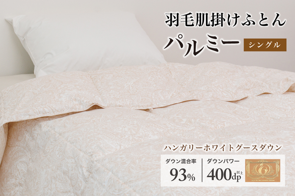 羽毛布団 シングル 肌掛け［パルミー］上質 綿100％×ハンガリーホワイトグース ダウン93％ ダウンパワー 400dp 【富士新幸 花巻工房】 【2214】