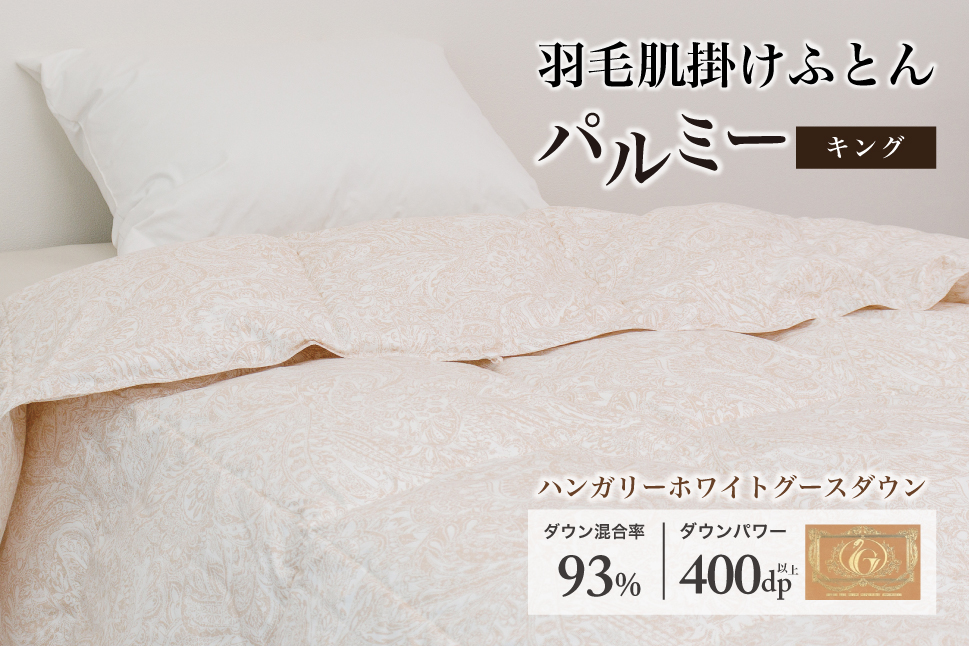 羽毛布団キング 肌掛け［パルミー］上質 綿100％×ハンガリーホワイトグース ダウン93％ ダウンパワー 400dp 【富士新幸 花巻工房】 【2218】