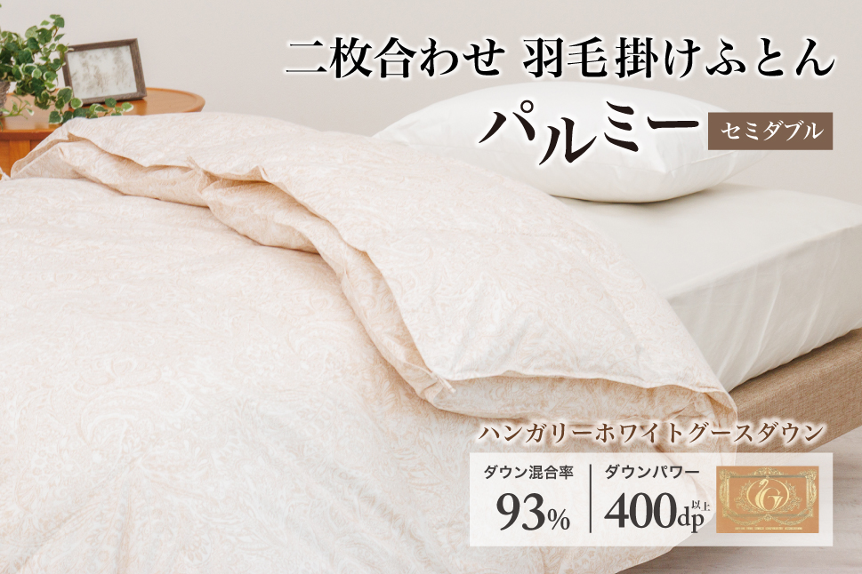 羽毛布団 セミダブル 二枚合わせ［パルミー］上質 綿100％×ハンガリーホワイトグース ダウン93％ ダウンパワー 400dp 【富士新幸 花巻工房】 【2220】