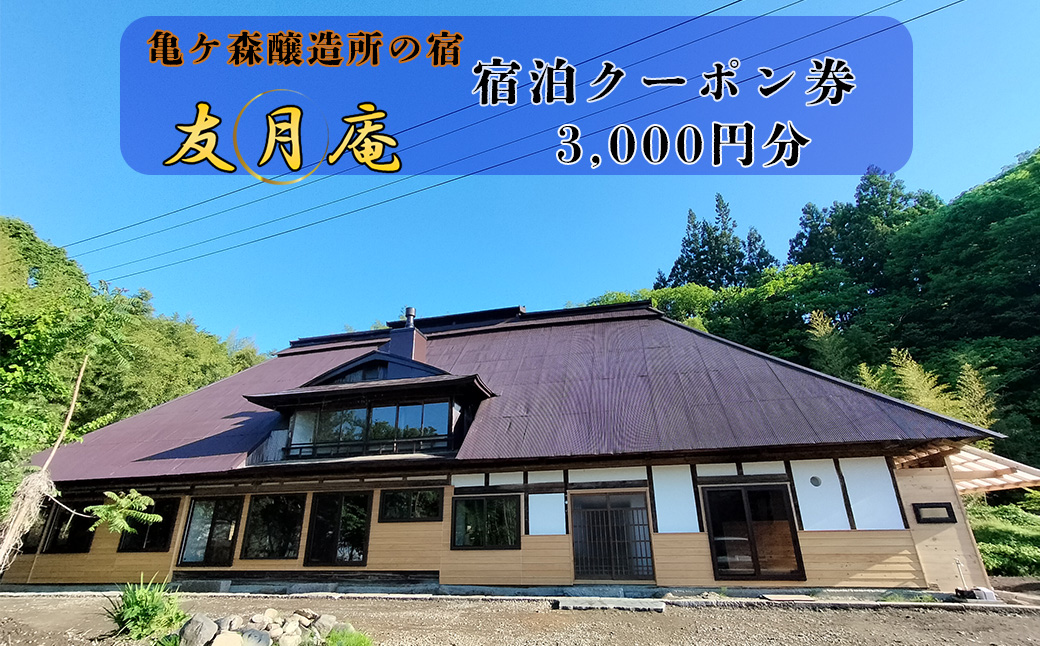 亀ヶ森醸造所の宿　友月庵宿泊クーポン券 3,000円分 【2226】