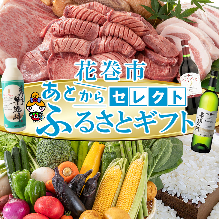 あとからセレクト 【ふるさとギフト】 寄附100万円相当 1,000,000円  牛タン 白金豚 ヨーグルト 米 野菜 ワイン 岩手県 花巻市 いわて花巻の恵み 【2316-100】