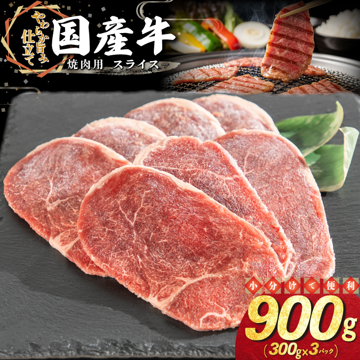 国産牛焼肉用スライス 900g（300g×3パック） 【2339】