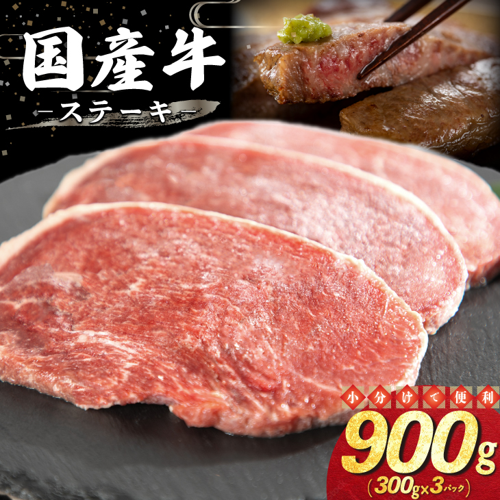 国産牛ステーキ 900g（300g×3パック） 【2340】