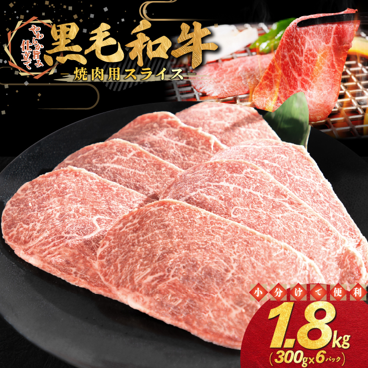 和牛焼肉用スライス 1.8kg（300g×6パック） 【2348】
