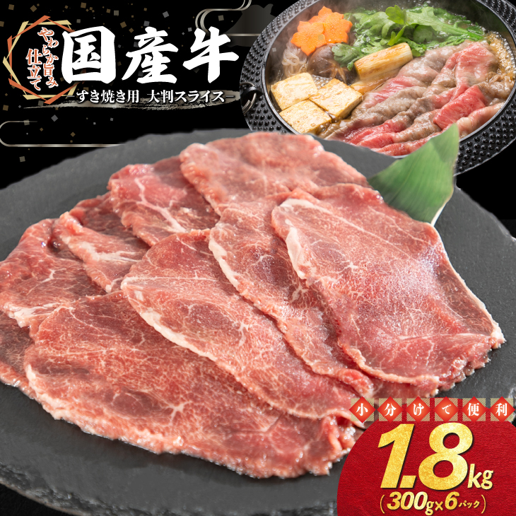 国産牛すき焼き用 大判スライス 1.8kg（300g×6パック） 【2350】