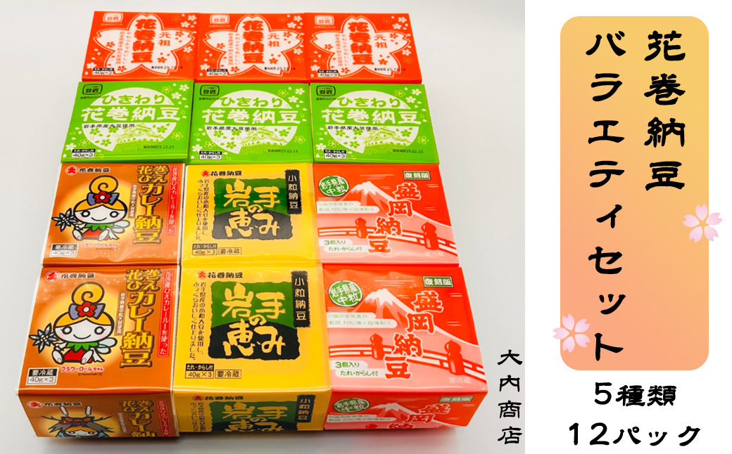 花巻納豆バラエティセット（中粒・ひきわり・盛岡納豆・岩手の恵み小粒・花巻ひえカレー納豆　合計12個） 大内商店 【2365】