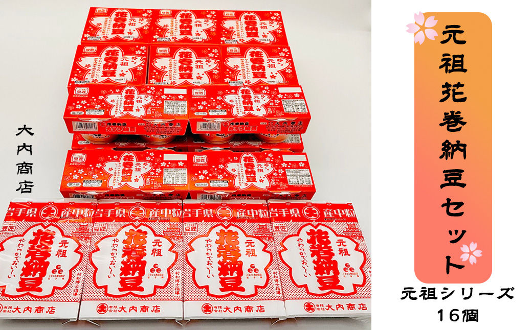 元祖花巻納豆セット （合計16個） 大内商店 【2366】