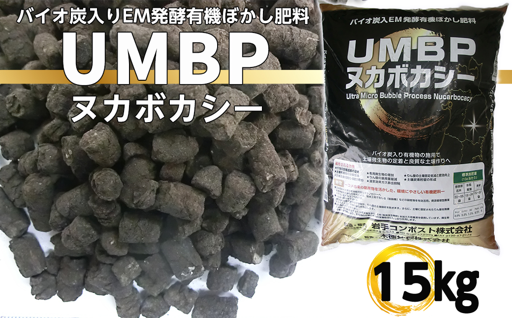 バイオ炭入EM発酵有機ぼかし肥料「ＵＭＢＰヌカボカシー」15kg 【2392】