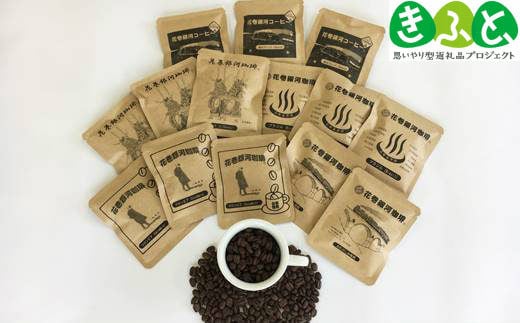 【思いやり型返礼品】自家焙煎「花巻銀河珈琲」ドリップバッグコーヒーセット 【279】