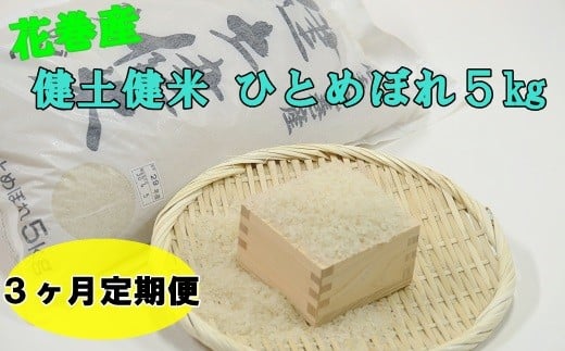 ＜予約受付＞【3ヶ月定期便】岩手花巻産「健土健米」ひとめぼれ5㎏ 【305】