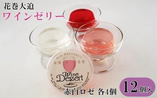 花巻大迫　ワインゼリー12個入（エーデルワイン使用） 【341】