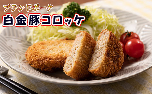 ブランドポーク白金豚コロッケ　10個セット 【348】
