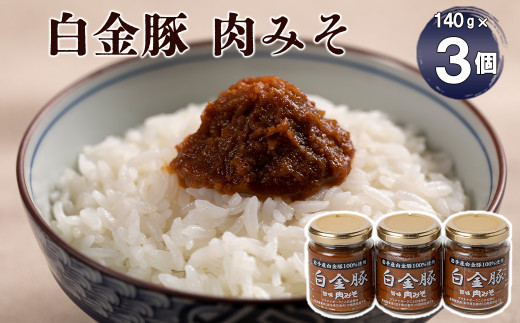 ブランドポーク白金豚　旨味肉みそセット 【349】