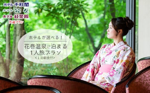 花巻温泉に泊まる 1人旅プラン（1泊朝食付） 【404】