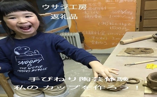 私のカップをつくろう！手びねり陶芸体験ペアチケット 【407】