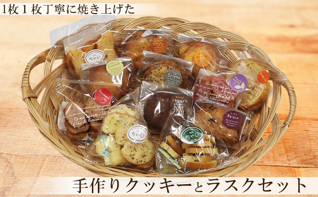 ちゃい（むしゃむしゃ）クッキーとラスクセット 【044】