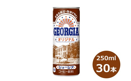 ジョージア オリジナル 250g缶　３０本セット 【468】