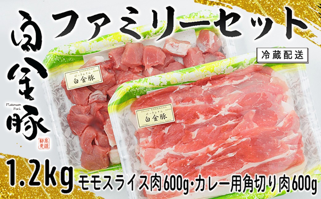 白金豚ファミリーセットA（1.2kg）（モモスライス・カレー用角切り）  【561】