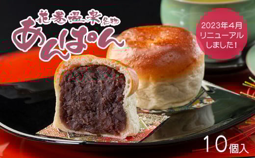 薄皮パンに粒あんがぎっしり！花巻温泉あんぱん　10個セット 【567】