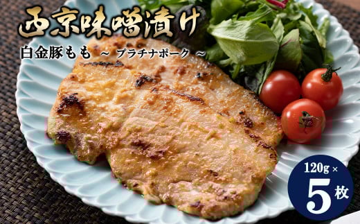 白金豚もも西京味噌漬け ５枚セット 【586】