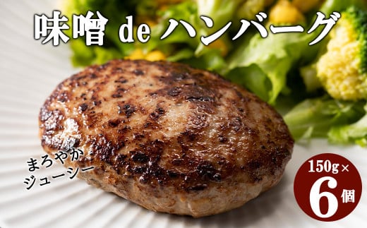 花巻 味噌ｄｅハンバーグ　６個セット 【587】