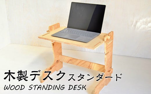 木の香り漂う 木製デスク WOOD STANDING DESK【スタンダード】 【607】