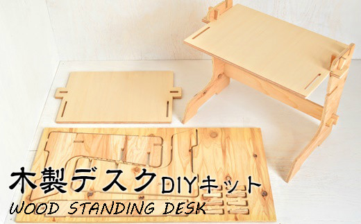 ＤＩＹを楽しみたい方向け 木製デスク WOOD STANDING DESK 【 ＤＩＹキット 】 【608】