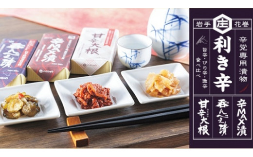 辛党専用漬物！利き辛３種類 【619】