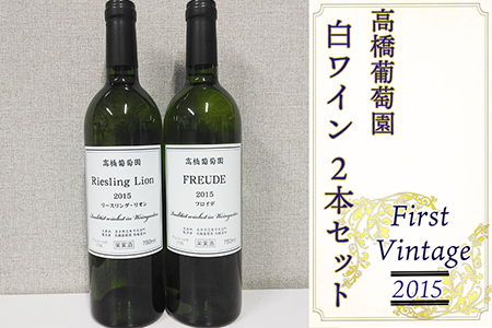 高橋葡萄園 白ワイン 2本セット ファーストヴィンテージ2015 リースリング・リオン フロイデ 【2127】