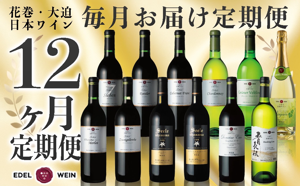 特別限定醸造ワインを毎月お届け！エーデルワイン 12か月定期便　毎月1本お届け 【629】