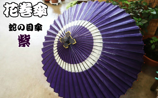 時を重ねて今に伝わる美しさ　花巻傘　蛇の目傘（紫） 【662-2】