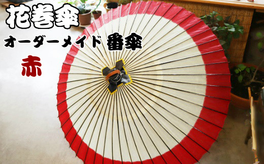 花巻傘　オーダーメイド番傘（家紋・名入れ和傘）（赤） 【663-2】