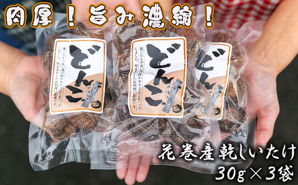 歯ごたえと旨みが格別！花巻産 純情乾しいたけ どんこ 使い切りセット 【665】