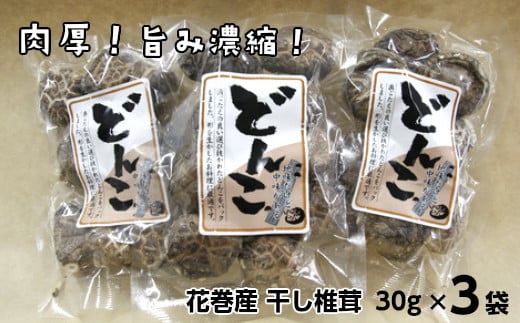 歯ごたえと旨みが格別！花巻産 純情乾しいたけ どんこ 使い切りセット 【665】