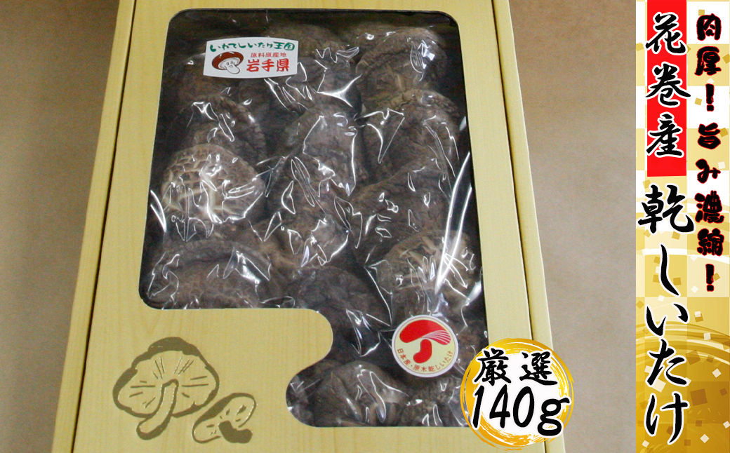 《肉厚！原木乾しいたけ》花巻産純情乾しいたけ 【666】