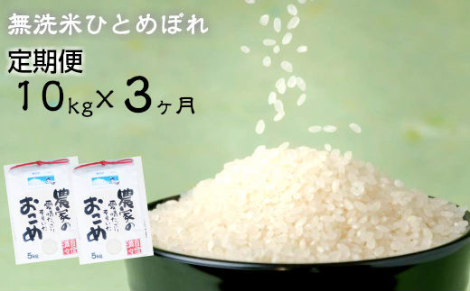 ≪令和7年産≫ 【定期便 ３ヶ月】 減農薬栽培 ひとめぼれ 無洗米 10kg 【715】