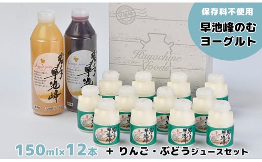 早池峰のむヨーグルトとりんご・ぶどうジュースセット（小） 【073】