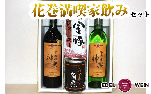 エーデルワイン 花巻満喫 家のみセット【早池峰神楽ワイン赤白＆白金豚角煮・ジャーキー】 【757】