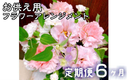 【定期便6ヶ月】日時指定可能 お供え用フラワーアレンジメント 【803】