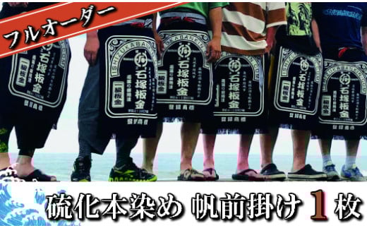 フルオーダー硫化本染め帆前掛け(１枚) 【835】