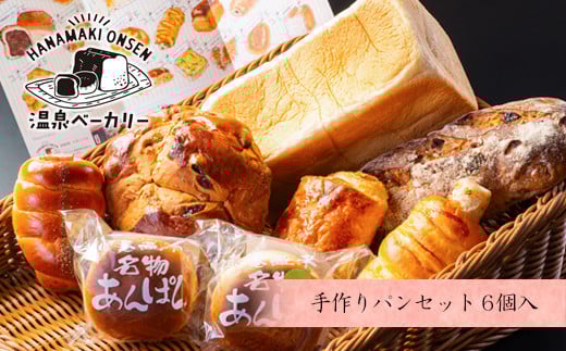 花巻温泉 温泉ベーカリー手作りパン　6個詰め合わせ 【856】