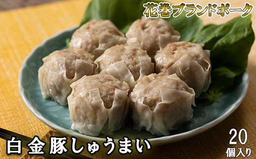 白金豚しゅうまい　20個入り 【889】