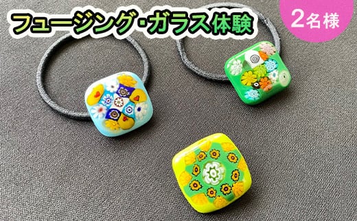 フュージング・ガラス体験ペアチケット 【925】