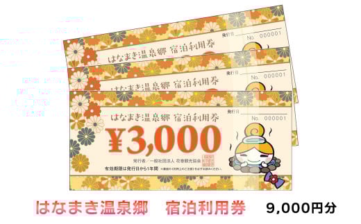 はなまき温泉郷 宿泊利用券 3,000円券×3枚 【956】