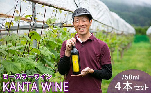 ロースラー ワイン KANTA WINE 2024（赤） 750ml×4本セット 【969】